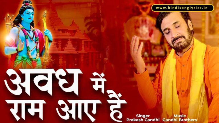 avadh-me-ram-aaye-hai-lyrics-prakash-gandhi