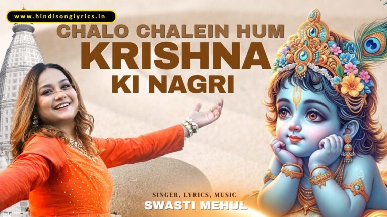 chalo-chale-hum-krishna-ki-nagari-bhajan-lyrics