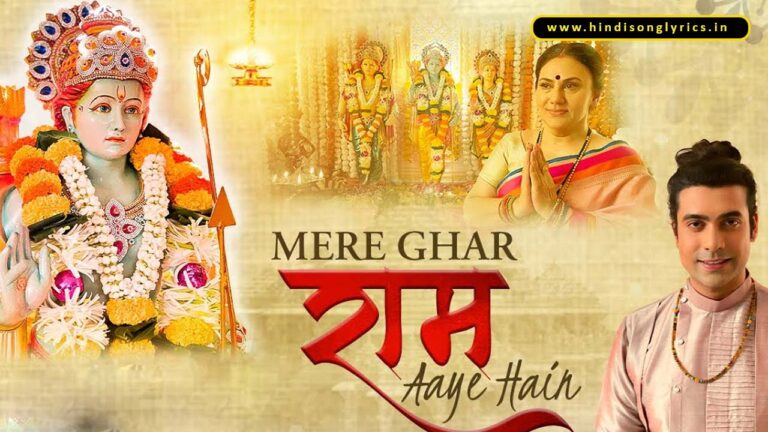 mere-ghar-ram-aaye-hai-lyrics-jubin-nautiyal