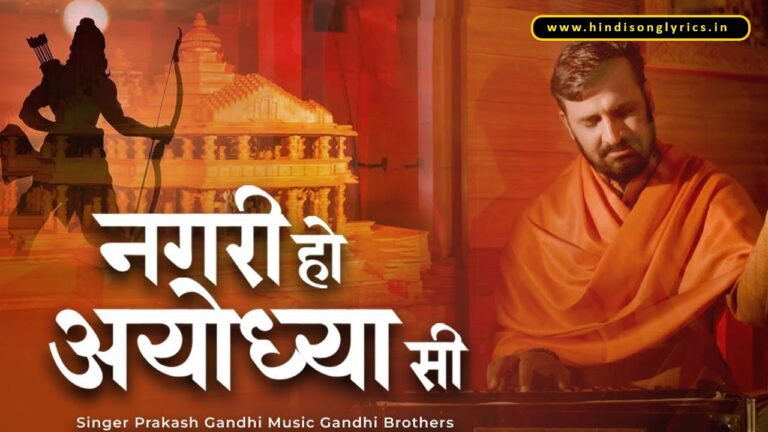 nagir-ho-ayodhya-si-lyrics-ram-bhajan