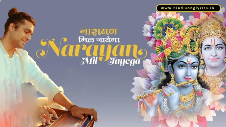 narayan-mil-jayega-lyrics-ram-bhajan