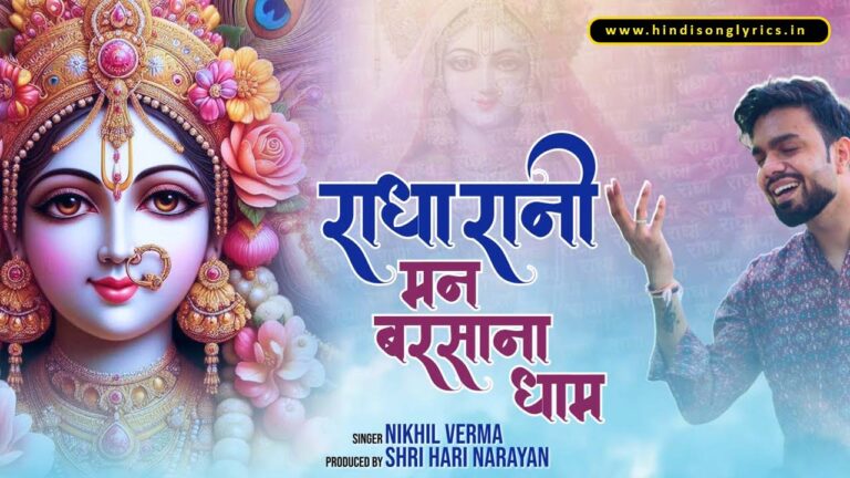 radha-rani-mann-barsana-dham-lyrics-nikhil-verma