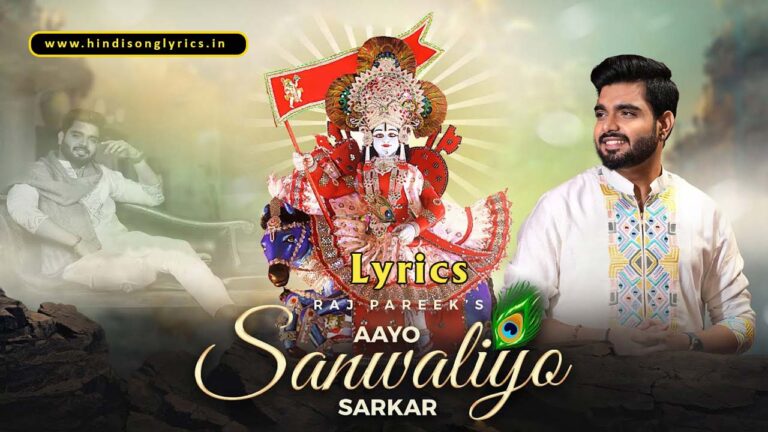 aayo-sanwaliyo-sarkar-leele-pe-chadh-ke-lyrics-raj-pareek-new-khatu-shyam-song