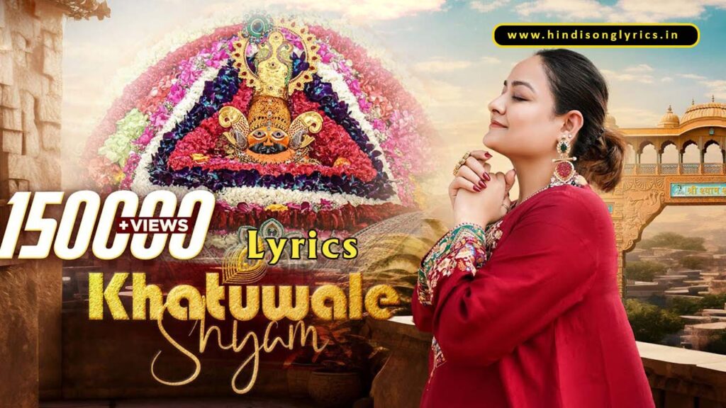 Khatu Wale Shyam Lyrics Song Swati Mehul
