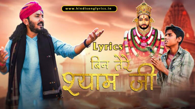 बिन तेरे श्याम जी हिन्दी लीरिक्स