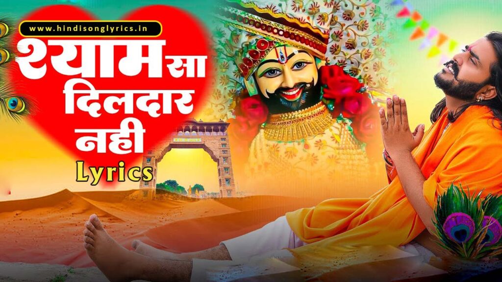 mere-shyam-sa-dildar-nahi-lyrics-sunil-sharma-dhingadiya
