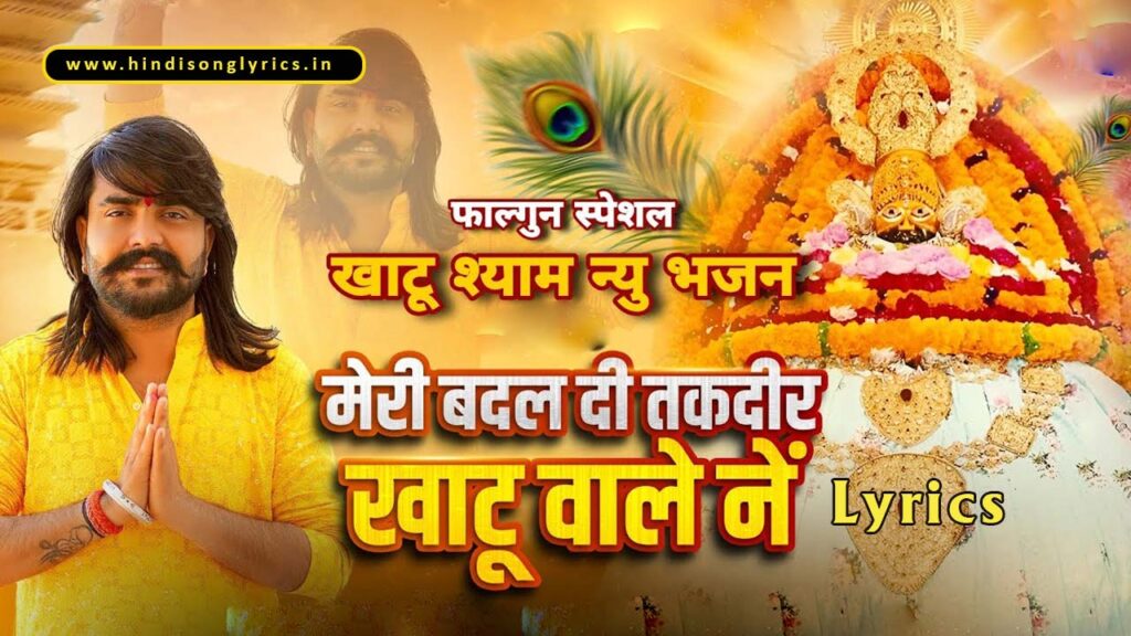 meri-badal-di-takdir-khatu-wale-ne-lyrics-sunil-sharma-dhingadiya-new-khatu-shyam-bhajan