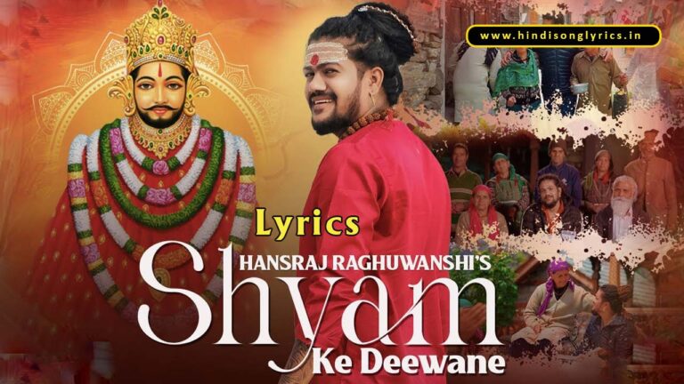 shyam ke deewane lyrics in hindi