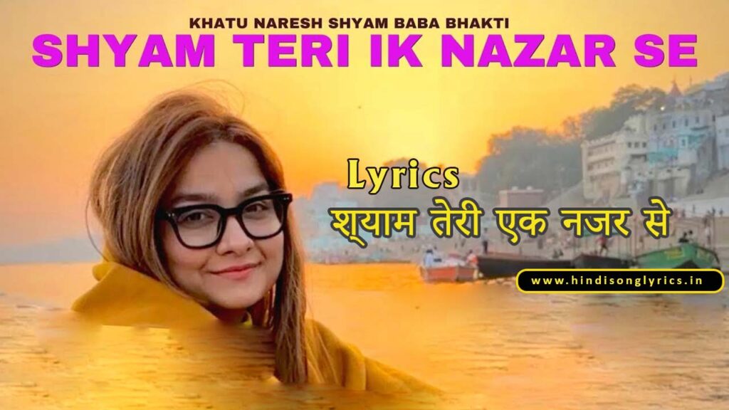श्याम तेरी इक नज़र से लीरिक्स
