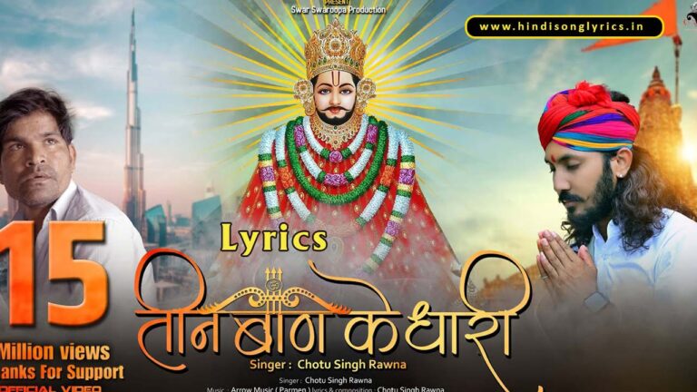 तीन बाण के धारी लिरिक्स