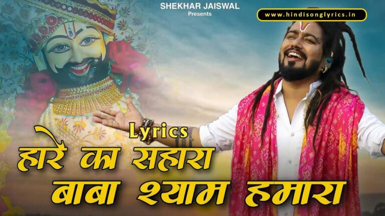 Hare Ka Sahara Baba Shyam Hamara Lyrics in Hindi