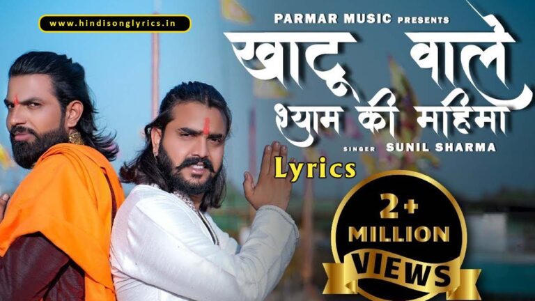 Khatu Wale Shyam Ki Mahima Lyrics in Hindi