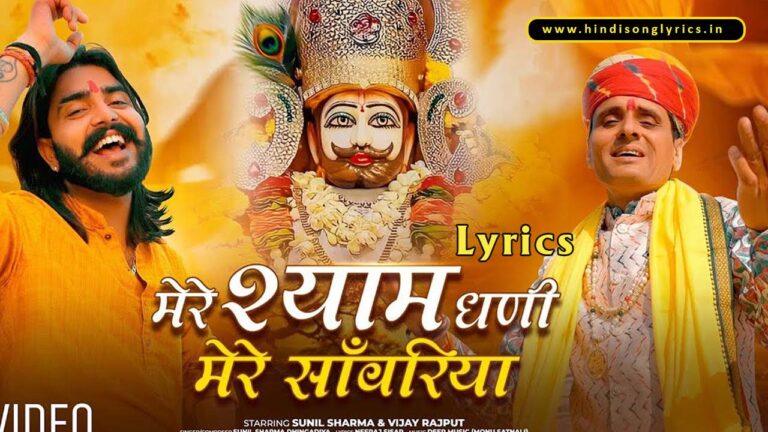 Mere Shyam Dhani Mere Sanwariya Lyrics in Hindi