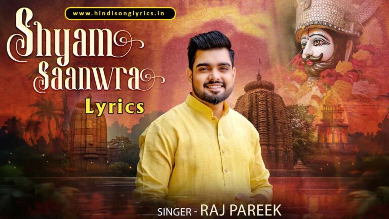 Meri Bigadi Banane Wala Shyam Sanwra Lyrics in Hindi