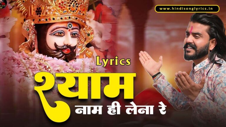 Shyam Naam Hi Lena Re Lyrics in Hindi