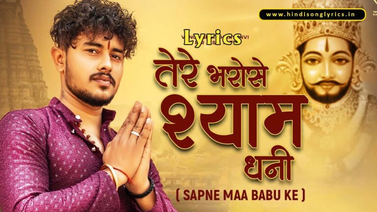 Tere Bharose Shyam Dhani Lyrics in Hindi