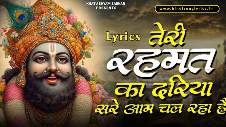 Teri Rehmato Ka Dariya Lyrics in Hindi