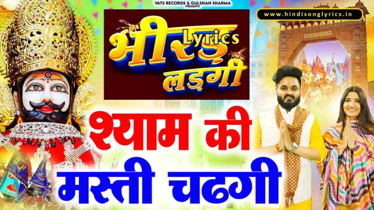 Shyam Ki Masti Chadgi Lyrics in Hindi
