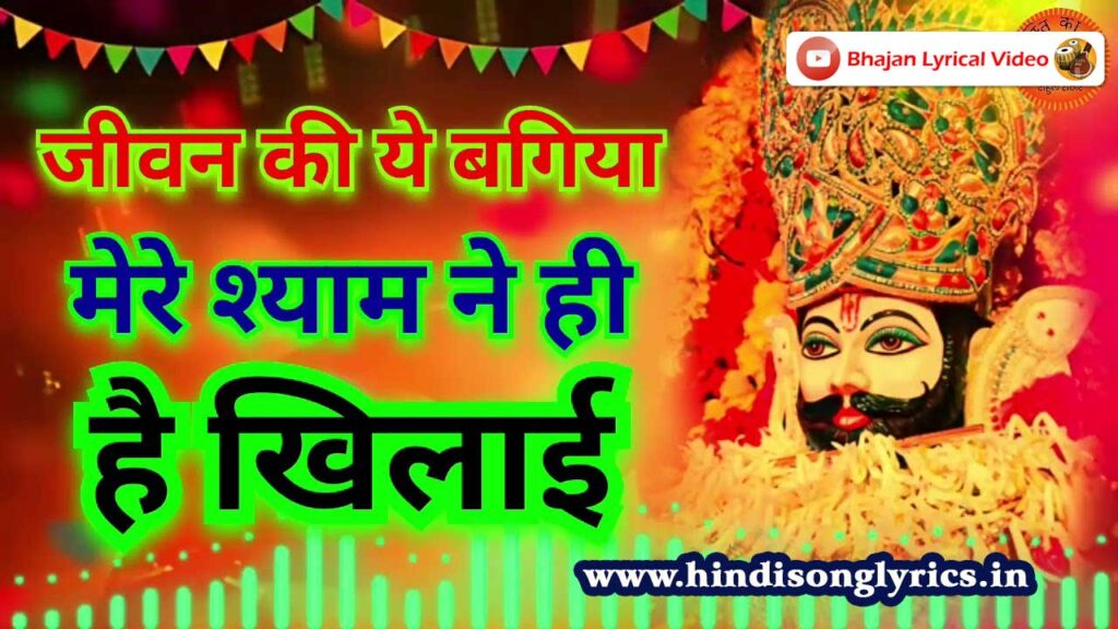 khatu shyam new bhajan